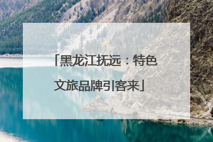 黑龙江抚远：特色文旅品牌引客来