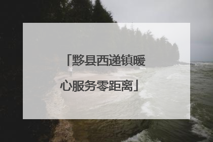 黟县西递镇暖心服务零距离
