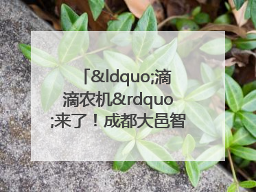 “滴滴农机”来了！成都大邑智慧农机走俏