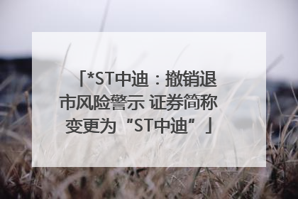 *ST中迪：撤销退市风险警示 证券简称变更为“ST中迪”