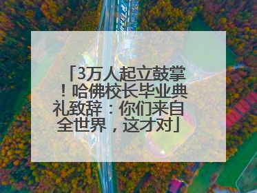 3万人起立鼓掌！哈佛校长毕业典礼致辞：你们来自全世界，这才对
