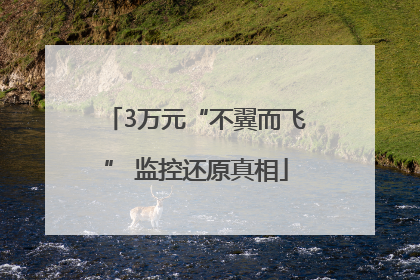 3万元“不翼而飞” 监控还原真相