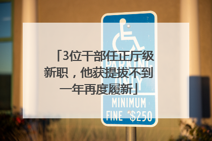3位干部任正厅级新职，他获提拔不到一年再度履新