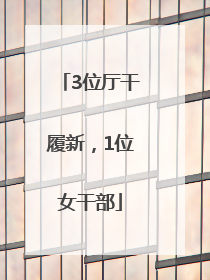 3位厅干履新，1位女干部