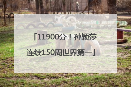 11900分！孙颖莎连续150周世界第一