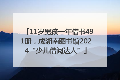 11岁男孩一年借书491册，成湖南图书馆2024“少儿借阅达人”