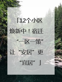 12个小区焕新中！宿迁“一区一策”让“安居”更“宜居”
