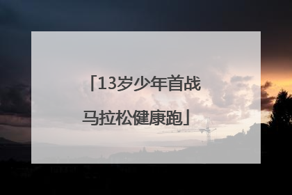 13岁少年首战马拉松健康跑