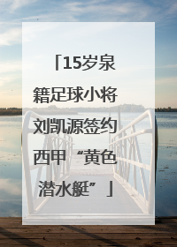 15岁泉籍足球小将刘凯源签约西甲“黄色潜水艇”