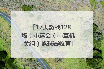 17天激战128场，市运会（市直机关组）篮球赛收官