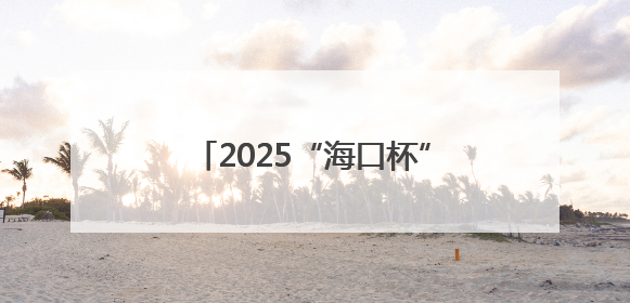 2025“海口杯”端午国际龙舟邀请赛 报名通道开启↓↓↓