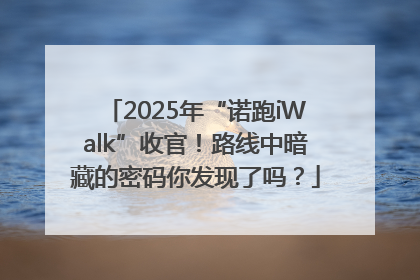 2025年“诺跑iWalk”收官！路线中暗藏的密码你发现了吗？