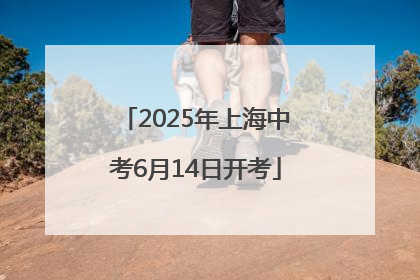 2025年上海中考6月14日开考