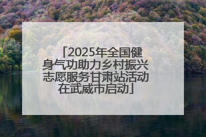 2025年全国健身气功助力乡村振兴志愿服务甘肃站活动在武威市启动