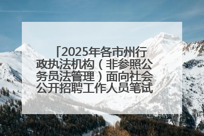 2025年各市州行政执法机构（非参照公务员法管理）面向社会公开招聘工作人员笔试加分人员公示