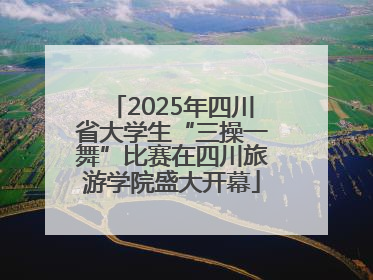 2025年四川省大学生“三操一舞”比赛在四川旅游学院盛大开幕