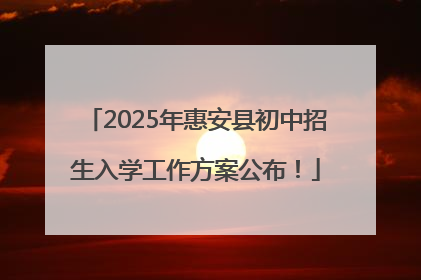 2025年惠安县初中招生入学工作方案公布！