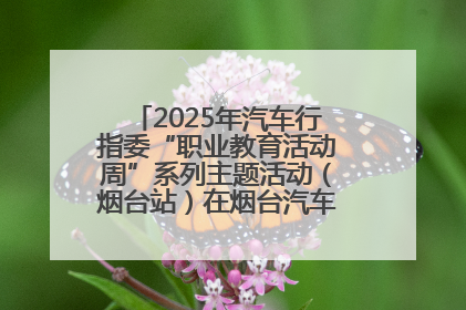 2025年汽车行指委“职业教育活动周”系列主题活动（烟台站）在烟台汽车工程职业学院举办
