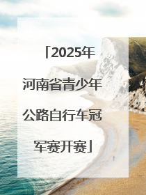 2025年河南省青少年公路自行车冠军赛开赛