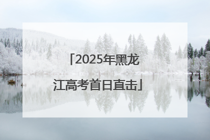 2025年黑龙江高考首日直击