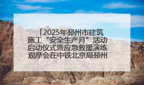 2025年邳州市建筑施工“安全生产月”活动启动仪式暨应急救援演练观摩会在中铁北京局邳州市中医院项目成功举办