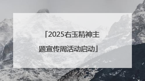 2025右玉精神主题宣传周活动启动