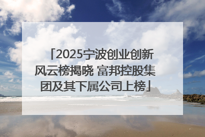 2025宁波创业创新风云榜揭晓 富邦控股集团及其下属公司上榜