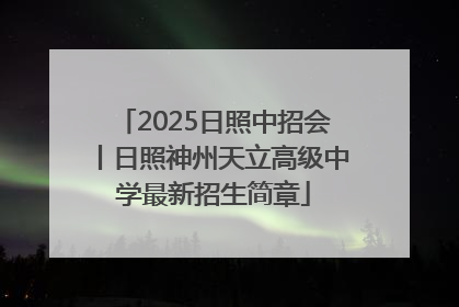 2025日照中招会丨日照神州天立高级中学最新招生简章