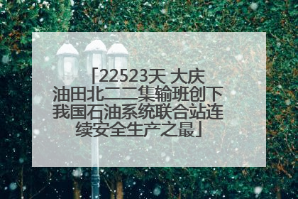 22523天 大庆油田北二二集输班创下我国石油系统联合站连续安全生产之最