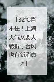 32℃挡不住！上海天气又要大转折，台风也有新消息↗