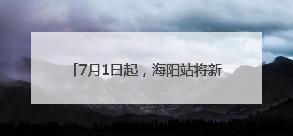 7月1日起，海阳站将新增高铁列车，直达烟台！