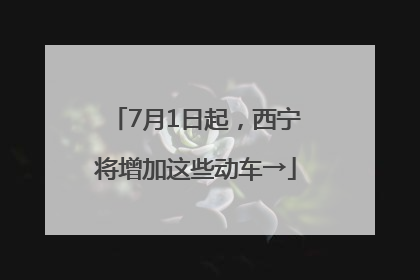 7月1日起，西宁将增加这些动车→