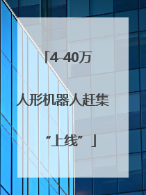 4-40万 人形机器人赶集“上线”