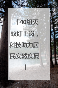 40组灭蚊灯上岗，科技助力居民安然度夏