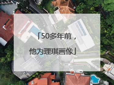 50多年前，他为理琪画像