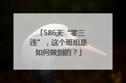 586天“零三违”，这个班组是如何做到的？