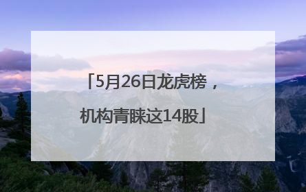 5月26日龙虎榜，机构青睐这14股