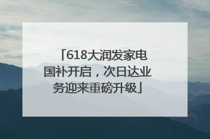 618大润发家电国补开启，次日达业务迎来重磅升级