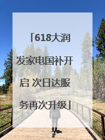 618大润发家电国补开启 次日达服务再次升级