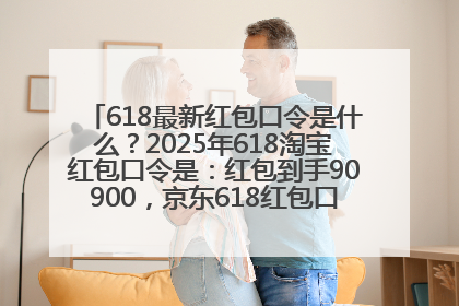 618最新红包口令是什么？2025年618淘宝红包口令是：红包到手90900，京东618红包口令是：红包到手798