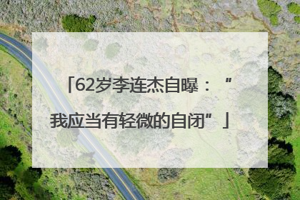 62岁李连杰自曝：“我应当有轻微的自闭”