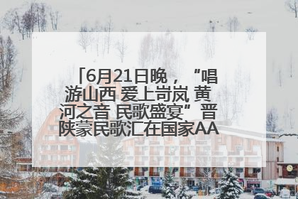 6月21日晚，“唱游山西 爱上岢岚 黄河之音 民歌盛宴”晋陕蒙民歌汇在国家AAA级景区——岢岚宋长城精彩上演