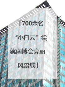 700余名“小白云”绘就南博会亮丽风景线