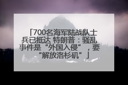 700名海军陆战队士兵已抵达 特朗普：骚乱事件是“外国入侵”，要“解放洛杉矶”