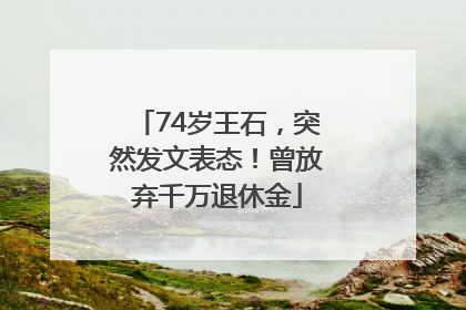 74岁王石，突然发文表态！曾放弃千万退休金
