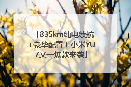 835km纯电续航+豪华配置！小米YU7又一爆款来袭