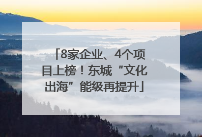 8家企业、4个项目上榜！东城“文化出海”能级再提升