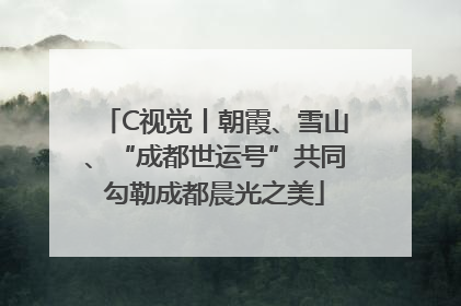 C视觉丨朝霞、雪山、“成都世运号”共同勾勒成都晨光之美