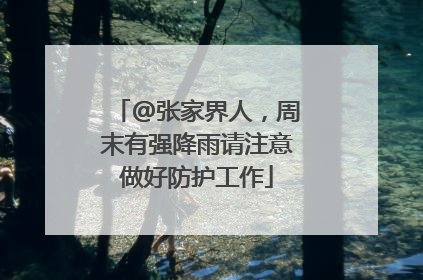 @张家界人，周末有强降雨请注意做好防护工作