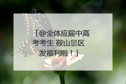 @全体应届中高考考生 鞍山景区发福利啦！